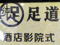 -家富足道·SPA·影院式(解放碑碑中心店)