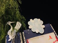 -丁香湖公园