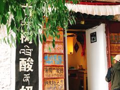 -古树酸奶(八廓南街店)