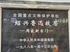 -绍兴鲁迅故里·沈园景区