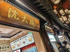 -沈大成(城隍庙店)