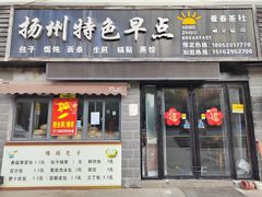 -扬州特色早点(看春茶社)