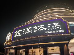 -盆满钵满·国家非遗传承(云台店)