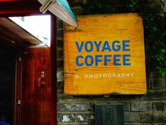门面-VOYAGE COFFEE(北锣鼓巷店)