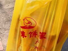 -成珠小凤饼(南华中路店)