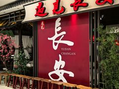 -遇见长安之丝路风荷(大唐西市店)