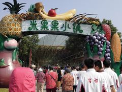 -米果果小镇