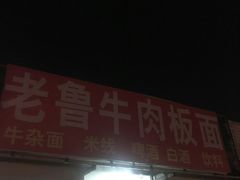 门面-老鲁牛肉板面(金环里店)