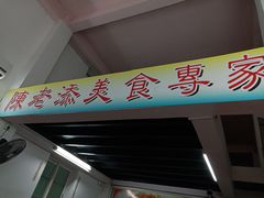 门面-陈老添美食店(宝华路店)