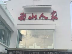 -西山人家·传统苏帮菜·家宴(木渎店)