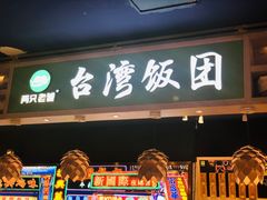 门面-两只老饕(银泰创意城店)