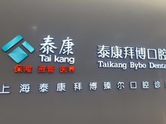 -泰康拜博口腔(松江印象城臻尔店)