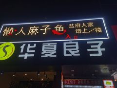 -懒人盐府人家(航天桥店)