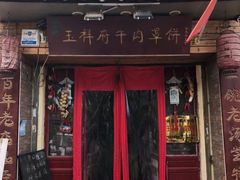 门面-玉祥府牛肉罩饼(金光道店)