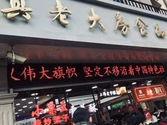 门面-真老大房鲜肉月饼(南京路步行街店)