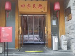 门面-四季民福烤鸭店(望京南湖东园店)