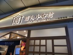 门面-厝内小眷村(合肥华府骏苑店)