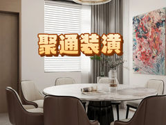 -聚通装潢(浦东旗舰店)