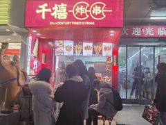 门面-千禧炸串(明瓦廊店)