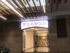 -丽达购物中心(崂山店)