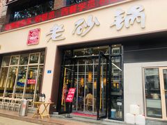 门面-老砂锅(城北店)