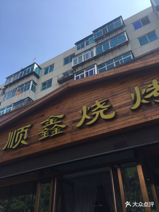 順鑫燒烤店(南莊店)圖片