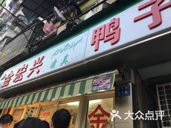 金宏兴鸭子店(清真)图片 第420张