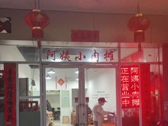 门面-阿姨小肉摊(同济西苑店)