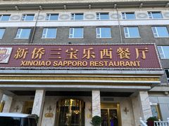 门面-新侨三宝乐西餐厅(崇文门店)