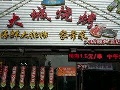 android_upload_pic-大城·烧烤海鲜大排档(台东店)
