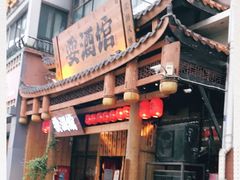 -耍酒馆(金沙店)
