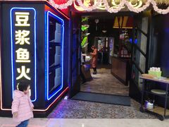 门面-鱼豆吉·豆浆鱼火锅(宜昌万达店)