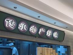 -粤来记·啫啫煲·点心(日月光店)