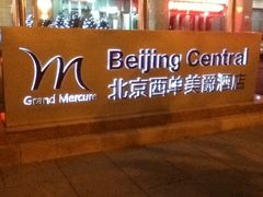 -北京西单美爵酒店