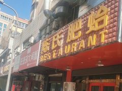 -陈氏肥蛤(小纬六路总店)