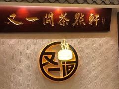 -又一间茶点轩(百汇广场店)