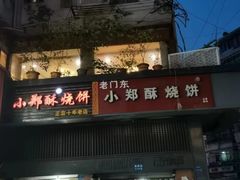 门面-朱记小郑酥烧饼(建康路店)