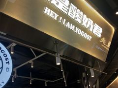 -我是酸奶君(壹方城店)