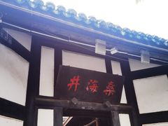 -燊海井