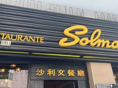 -沙利文餐厅(南湾街店)