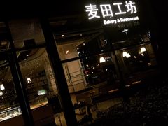 门面-麦田工坊(月湖店)