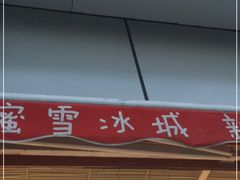 门面-蜜雪冰城(睿海中心店)
