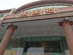 门面-张生记(双菱店)
