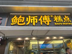 -鲍师傅糕点(五角场店)