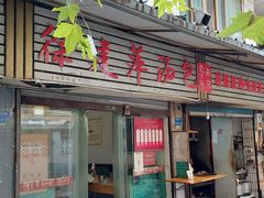-徐建萍汤包(热河南路店)
