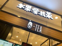 -茶百道(柏威年店)