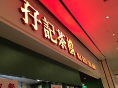 门面-孖记茶档·热腾茶餐(荔湾领展广场店)