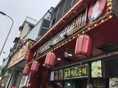 -清泉阁包子铺(中山路店)