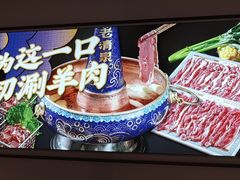 -董记老清泉·鲜切涮羊肉(窑岭店)
