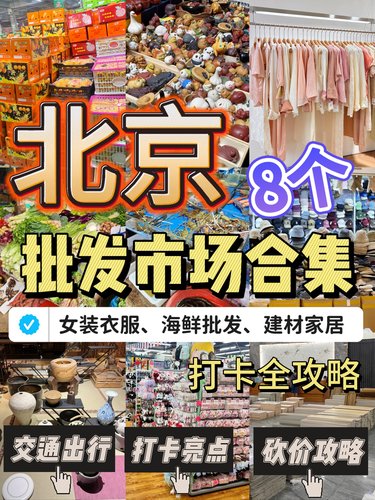 北京最有名的批发市场 北京最有名的批发市场